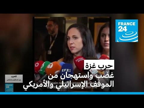 وزيرة إسبانية تطالب حكومتها بتعليق العلاقات الدبلوماسية مع إسرائيل