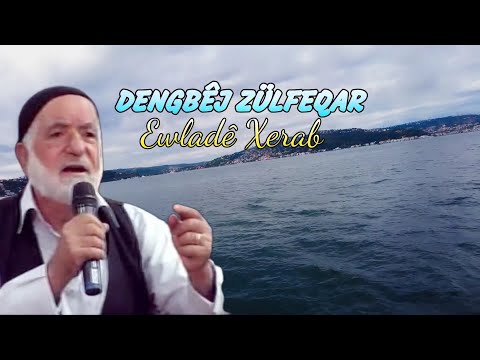 Dengbej Zülfeqar - Ewlade Xerab kürtçe dertli duygulu yürekten okunan stran