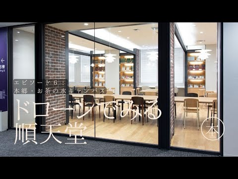 医学科 【ドローン×順天堂】本郷・お茶の水キャンパス　カフェテリア（A棟・7号館）紹介