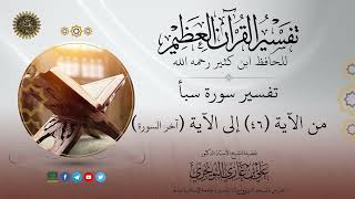 06 تفسير سورة سبأ | من الآية 46 إلى آخر السورة | تفسير ابن كثير image