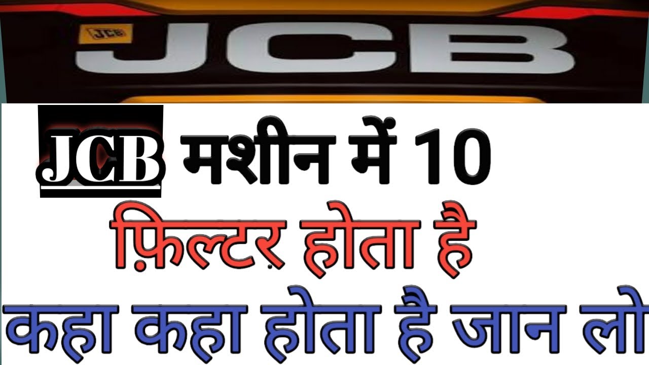 JCB mashin me 10 filter hota hai Kahan kahan hota hai Jaan lo