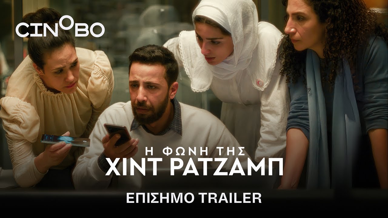 Trailer Η ΦΩΝΗ ΤΗΣ ΧΙΝΤ ΡΑΤΖΑΜΠ