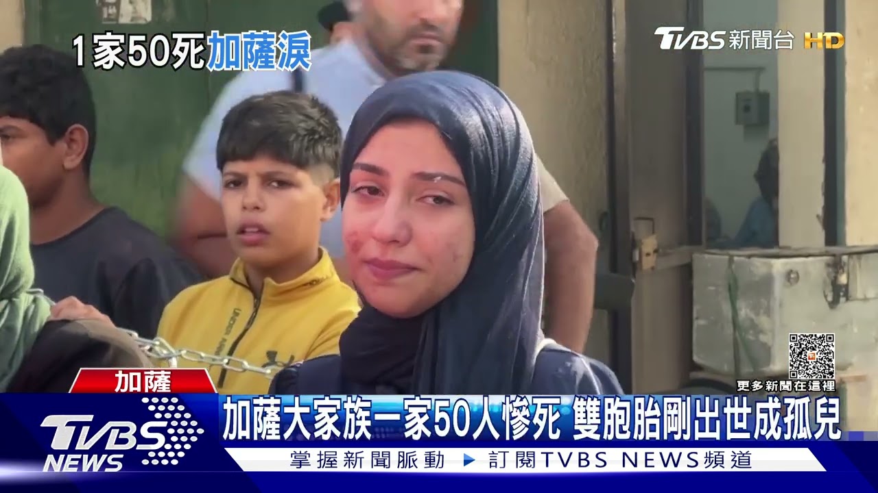 加薩大家族一家50人慘死 雙胞胎剛出世成孤兒