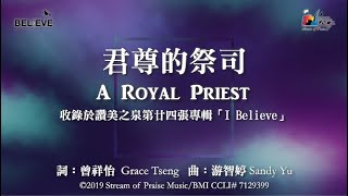 君尊的祭司