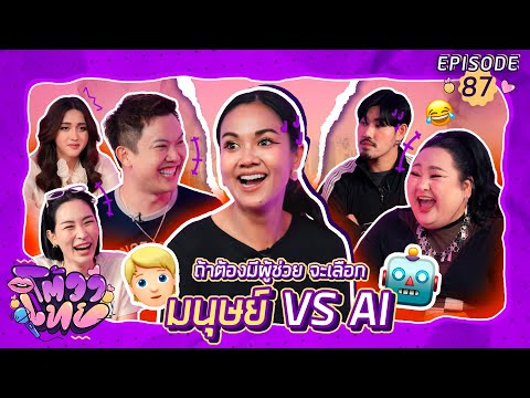 โต้วาเทย | EP.87 ถ้าต้องมีผู้ช่วย จะเลือกมนุษย์ VS AI