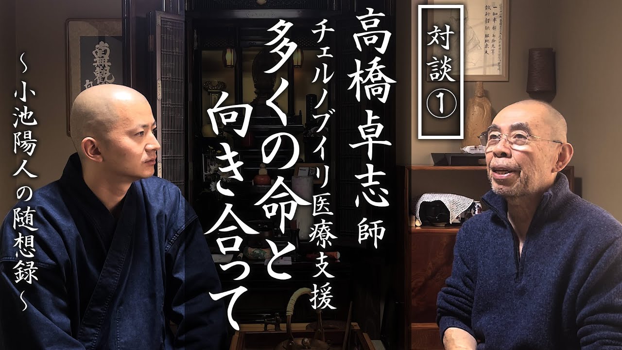 チェルノブイリ医療支援 多くの命と向き合って【対談】高橋卓志師