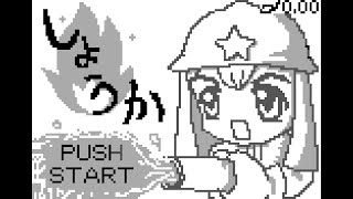 P/ECE Game: Shoka (2002)