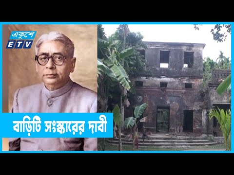 সংস্কারের অভাবে নষ্ট হচ্ছে নলিনী রঞ্জন সরকারের পৈতৃক বাড়ি