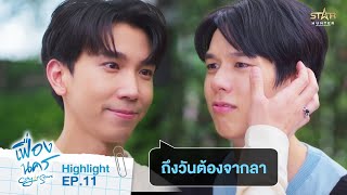 Download lagu ถึงวันต้องจากลา | HIGHLIGHT EP.11 | City Of Stars The Series mp3 Download lagu ถึงวันต้องจากลา | HIGHLIGHT EP.11 | City Of Stars The Series mp3