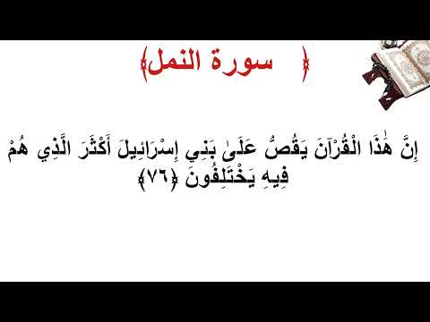 سورة النمل الأية 76