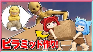 ベリティをミイラにするためにピラミッドを建てるロブロックス‼️【 ロブロックス/ Roblox】【 ピラミッドを建てよう 】