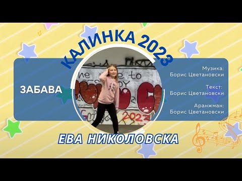 010 КАЛИНКА 2023 \ Ева Николовска - Забава