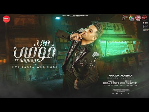 مهرجان هي فوضى ولا موضى حمادة الاسمر