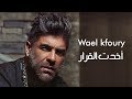 Wael Kfoury - Akhadet El Arar | وائل كفوري - أخدت القرار Wael Kfoury - Akhadet El Arar | وائل كفوري - أخدت القرار