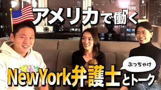 【アメリカで働く】ニューヨークを生き抜く日本人女弁護士はどんな人？アメスマ社長がインタビュー！｜アメリカ仕事人対談