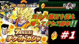 ゆっくり楽しむドッカンバトル【ゆっくり実況】【ドッカンバトル】7周年記念チケットガシャ　開幕42連！！　#01