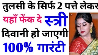 #vashikaran - बस तुलसी के पत्ते को लेकर इस जगह पर फेंक दो #krishna Chanakyaniti