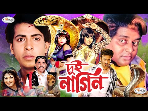 দুই নাগিন | Dui Nagin | Folk Fantasy Movie |  Shakib Khan | Munmun | Dipjol | Maruf | Urmi | A Sarif
