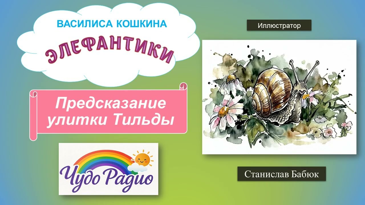 Предсказание улитки Тильды. Элефантики. История 12