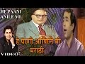 HE PAANI ANILE MI MATH BHARUNI MARATHI BHEEMBUDDH GEETE SONU NIGAM ANWAR JAANI IJEEVALA JEEVACH DAAN