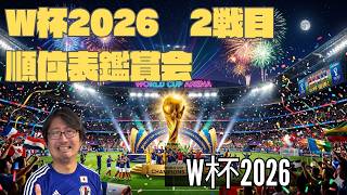 W杯2026　第二戦までの順位表を鑑賞する会