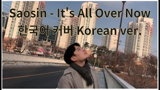 Saosin - It&#39;s All Over Now (한국어 커버 Korean Cover)
