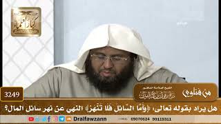 [3249] هل يراد بقوله تعالى: ﴿وأما السائل فلا تنهر﴾ النهي عن نهر سائل المال؟ - صالح الفوزان