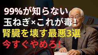 ⚠️毎日の玉ねぎ習慣が腎臓を壊す？知らずに続ける危険な食べ方と健康寿命を守る新常識