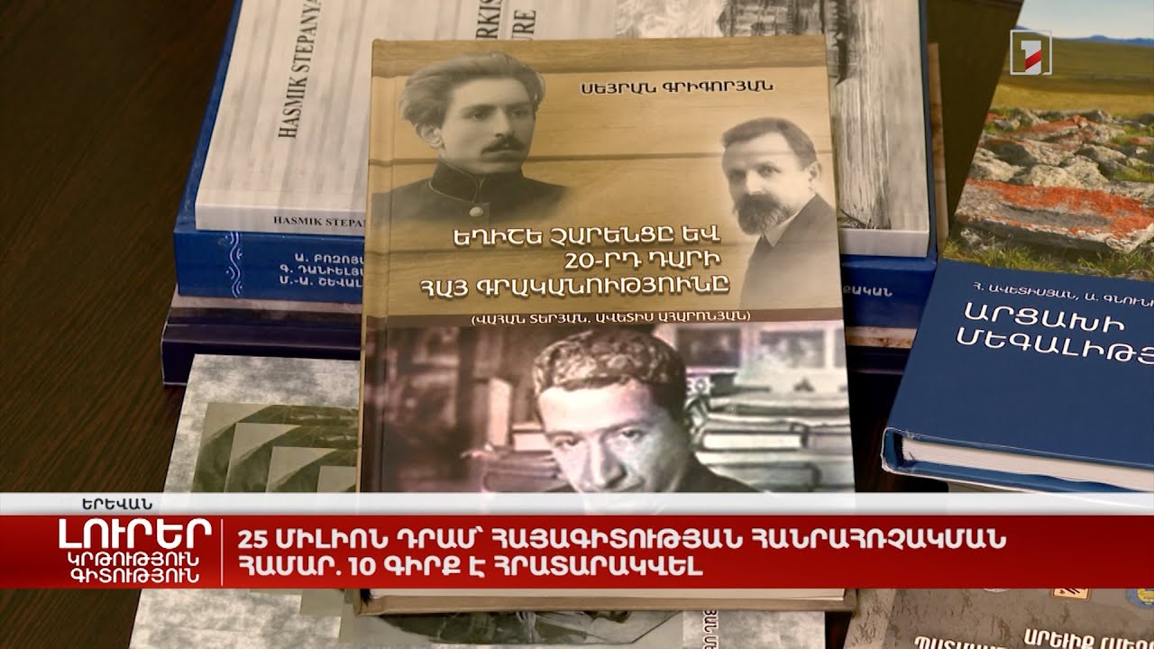 25 միլիոն դրամ՝ հայագիտության հանրահռչակման համար. 10 գիրք է հրատարկվել