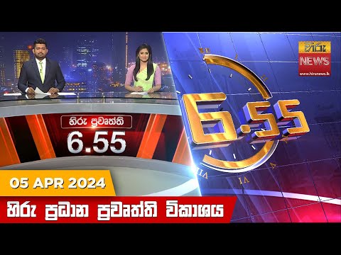Hiru News 06.55 PM | 2024-04-05