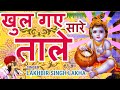 Lakhbir Singh Lakha Krishna Bhajan Jab Se Janme Kanhaiya Karamat Ho Gayi Janmashtami Bhajan 2024