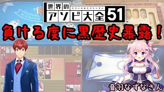 【世界のアソビ大全51】負けるたびに黒歴史を暴露するコラボ【音羽なずな】