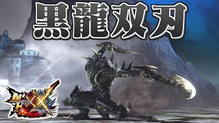 【MHXX】黒龍の怒りが沁みついた双剣、「黒龍双刃」（ゆっくり実況）