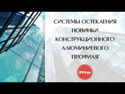 Системы остекления. Новинки конструкционного алюминиевого профиля. Остекление фасадов.