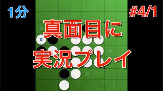【オセロ実況】生まれてこの方 嘘をついたことが無い男による真面目な実況プレイ #4/1【リバーシ大戦1分】【本気(マジ)】