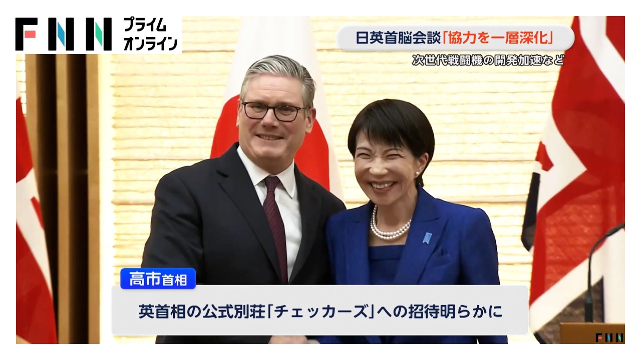 日英首脳会談「協力を一層深化」　次世代戦闘機の開発加速など (2026年02月01日)