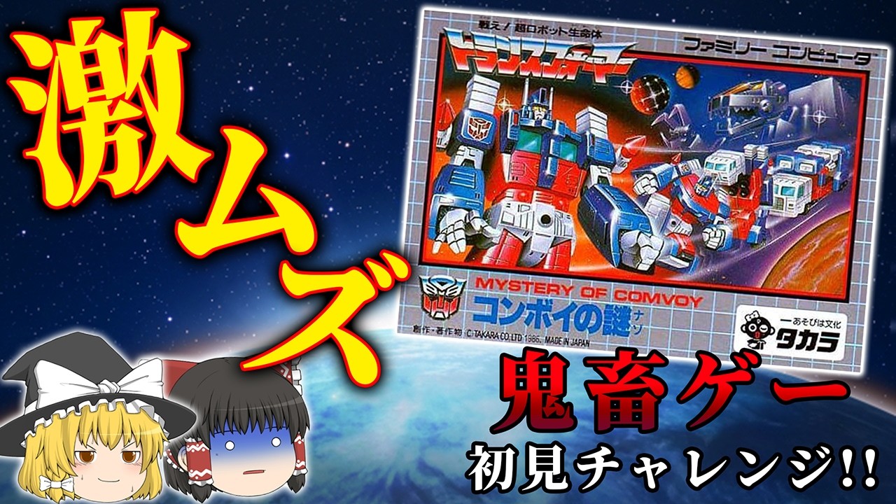 開幕から全力でぶっ壊しにくるんですが...～トランスフォーマー コンボイの謎～【レトロゲーゆっくり実況】