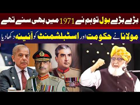 مولانا فضل الرحمان کا حکومت اور اسٹیبلشمنٹ پر تنقید کا نشتر
