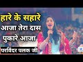 हारे के सहारे आजा तेरा दास पुकारे आजा Pa