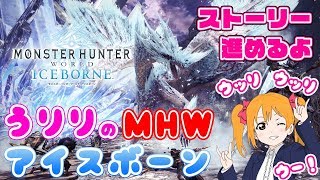 こんばんは！【MHW】うりりとのアイスボーン【IB】