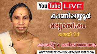 മെയ് 24 2026, 4:00 PM, Kanippayyur Astrology Live | ശ്രീ കാണിപ്പയ്യൂർ കൃഷ്ണൻ  നമ്?