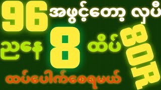 *96*အောင်ပီ {27~10~2025} ညနေ 2D•[ 3 ]ထိပ် သူဌေးဖြစ် ရှယ်ဒဲ့ တကွက်‌ကောင်း ဒါပဲထိုးဗျာ🎁🫵🏼#2d3d#2d#3d