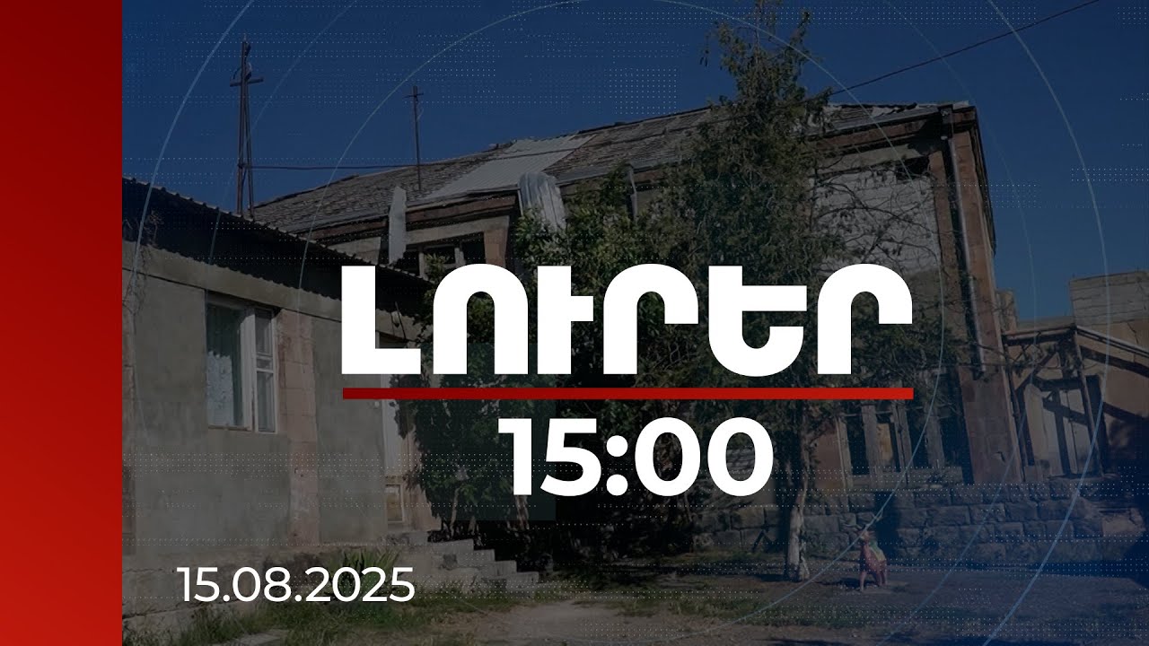 Լուրեր 15:00 | 175 մլն դրամ վերականգնված վնաս. Արարատի մարզի 2025-ի I կիսամյակի արդյունքները թվերով