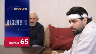 Գոյամարտ, Սերիա 65 / Goyamart
