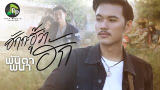 ฮักกะฮู้ว่าฮัก – พันตา พนา