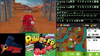 [ツイキャス] farming sim実況7続き (2018.06.12)
