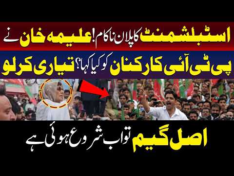 اسٹیبلشمنٹ کا پلان ناکام