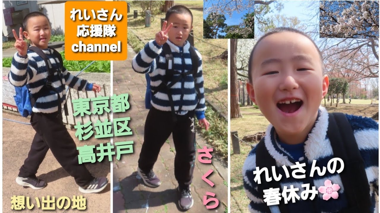 れいさんの春休み【東京都杉並区高井戸】🌸🌲☀️