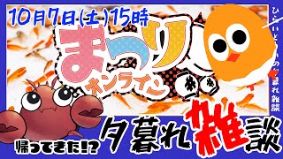 【凸待ち】帰ってきた！？ひらいとりいの夕暮れ雑談🌇気付いたら１年半【＃まつりオンライン】でわっしょいしょい