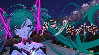【offVocal】カミノキッサキ/ミュートP feat.初音ミク